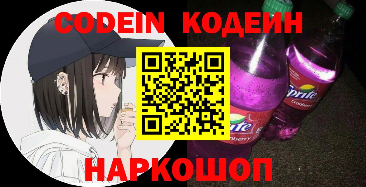 Осинники  Кодеиновый сироп Lean напиток Lean (лин)  Вход с VPN  Кодеиновый сироп Lean Purple Drank 